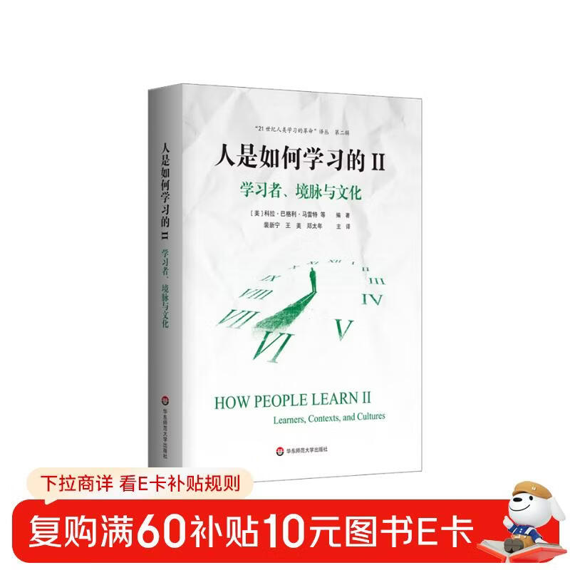 How People Learn II Learners, Context and Culture (The Revolution of Human Learning in the 21st Century Translation Series 2)