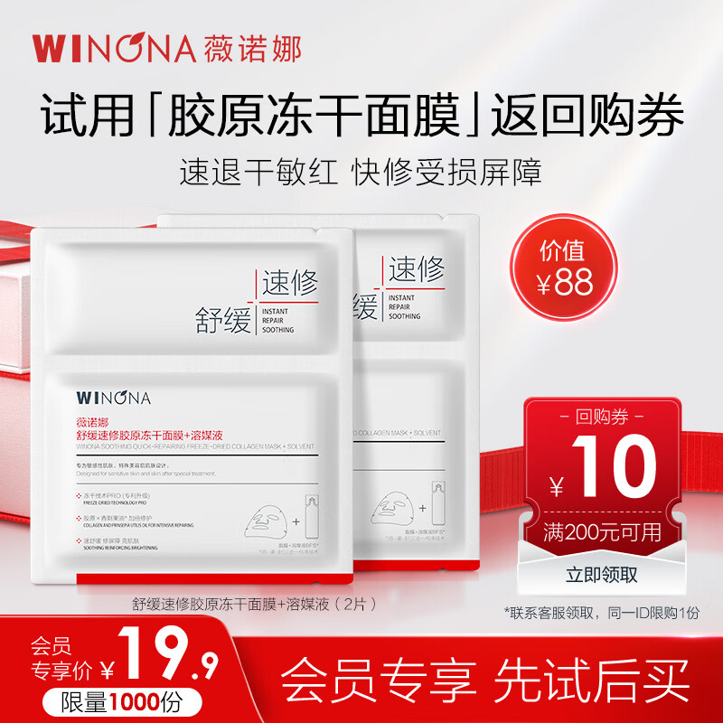 Winona collagen freeze-dried mask 2 pieces soothing, repairing, hydrating and moisturizing skin care products member gift sample New Year