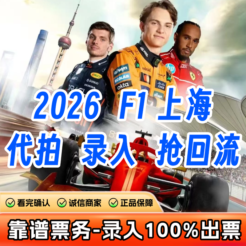 2026 First come first served Shanghai F1 Tickets - Paddock Tickets and Box Tickets - Shanghai Heineken Chinese Grand Prix Tickets Formula Racing F1 Shanghai Station Formula One Racing Tickets 2026-03-13 09 00 100 Lowest price on the entire network/Contact customer service for details/Lots of discounts
