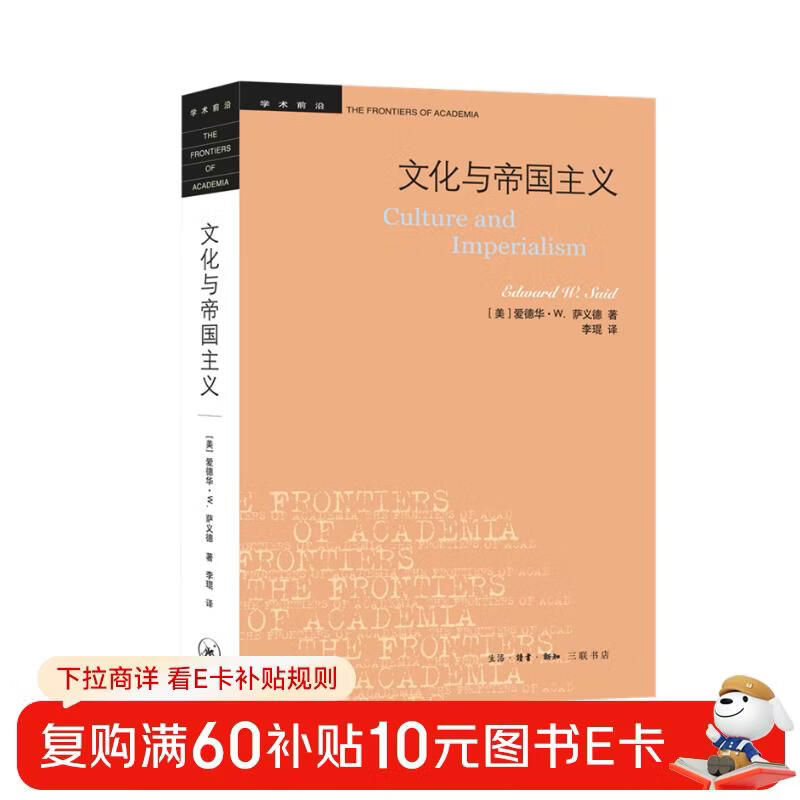 Academic Frontier Said Culture and Imperialism (New)