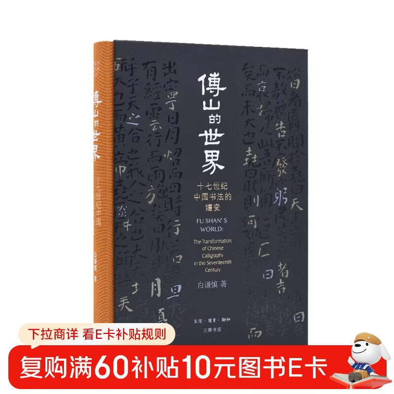 Fu Shan's World: The Evolution of Chinese Calligraphy in the Seventeenth Century