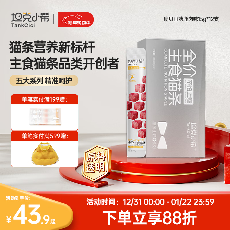 Tank Xiaoxi's staple food cat strips full price nutrition for adult cats and kittens fresh meat cat wet food scallop yam venison flavor cat strips 15g*12 pieces