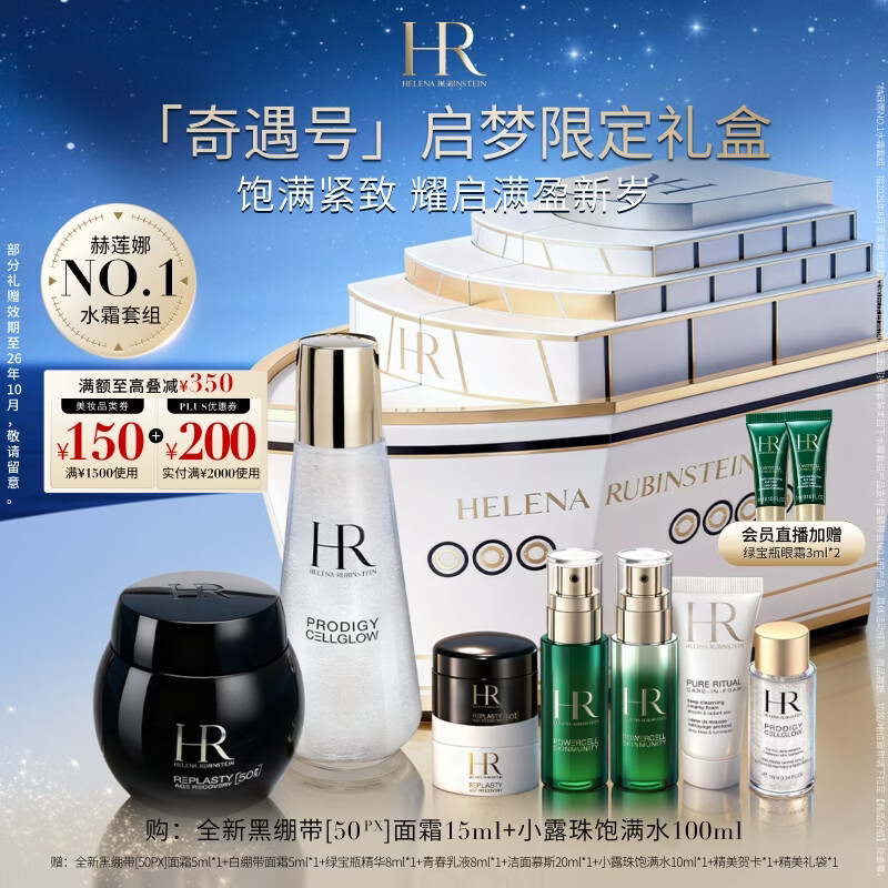 Helena HR Qiyu No. black bandage small dewdrop Qimeng limited gift box skin care products cosmetics New Year's birthday gift