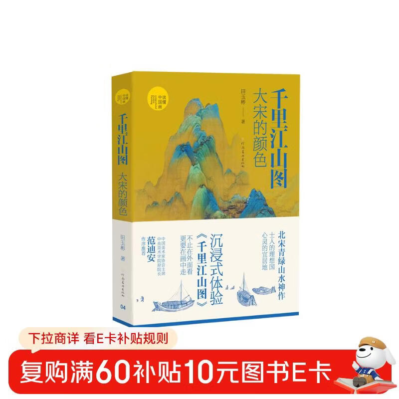 (Understanding Chinese Painting) A Thousand Miles of Rivers and Mountains The Colors of the Song Dynasty