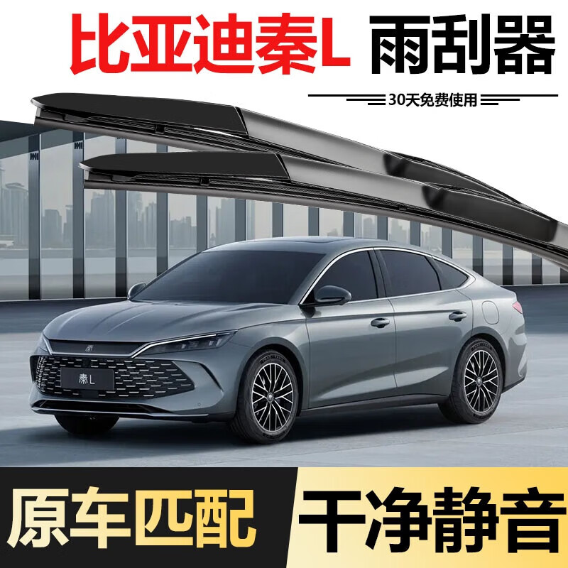 BOE BYD Qin L wiper 2024 model 24 original DM-i special boneless supplies rubber strip wiper BYD Qin L/2024-2026 model set (main, auxiliary wiper)