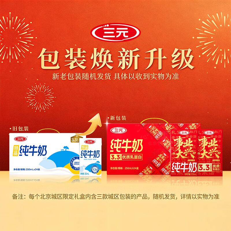 Sanyuan pure milk 250ml*24 boxes Beijing limited New Year gift box New and old packaging shipped randomly