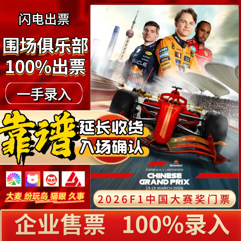 Guaranteed tickets for the 2026 F1 Formula One Grand Prix Shanghai International Circuit race tickets booking F1 Chinese Grand Prix tickets entry and auction 2026.03.13 Friday 100 A area (please inquire customer service/private auction is not valid)