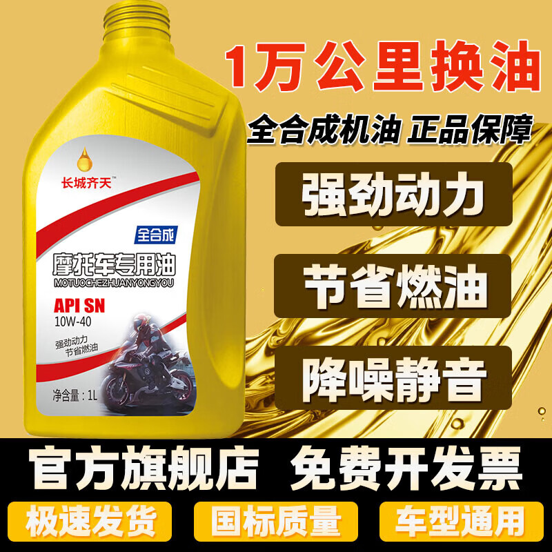 Motorcycle oil 125 Suzuki pedal curved beam Yamaha 150 three-wheel motorcycle four-season general engine oil 1 bottle - fully synthetic motorcycle oil SN10W-40