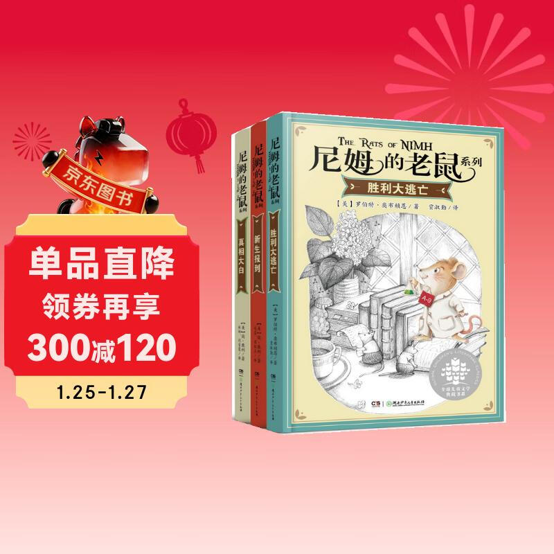 Nim's Mouse Series Set, 3 volumes in total (Newbery Gold Medal for Children's Literature in the United States! Selected to be close to the mother tongue, graded reading books for Chinese primary school students!) Extracurricular books, winter vacation, Christmas and New Year's Day, New Year's goods, extracurricular reading
