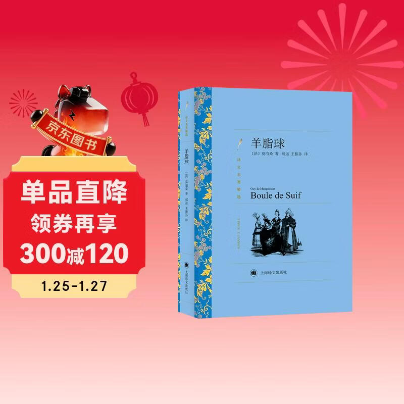 Literary Classics Selection of Translated Classics Ball of Suif Novel