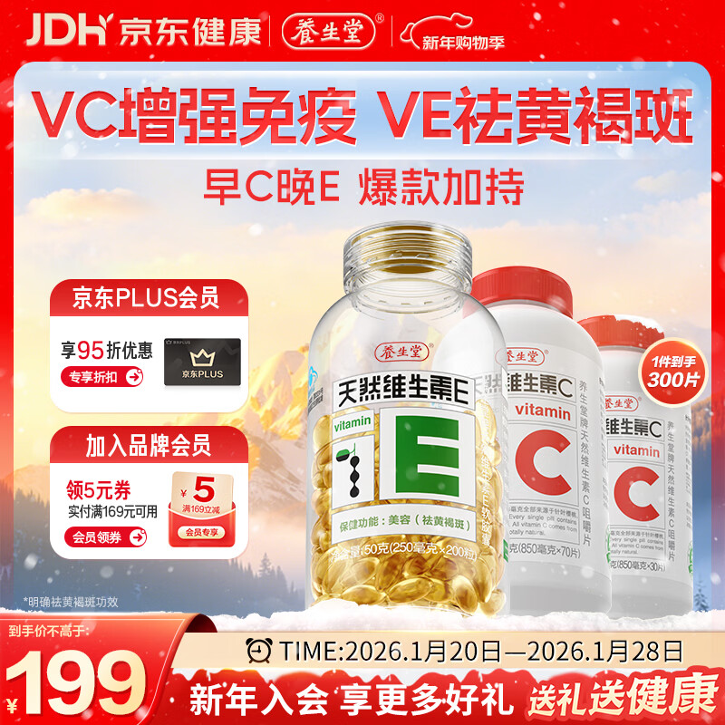 Yangshengtang natural vitamin EC combination (VE200 tablets + VC100 tablets) VC enhances immunity, VE beautifies and removes chloasma
