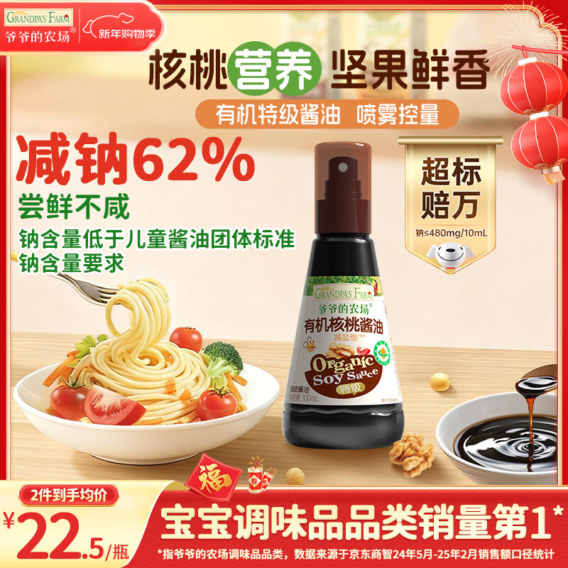 Grandpa's Farm organic spray walnut soy sauce 100ml salt-reduced seasoning for children and babies, free baby supplement recipe with clean ingredients