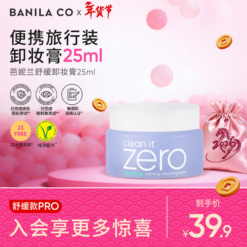 Banilan Pure Soothing Redness Repairing Makeup Remover Balm 25ml, deep cleansing, portable, mild and non-irritating (sample of makeup remover)