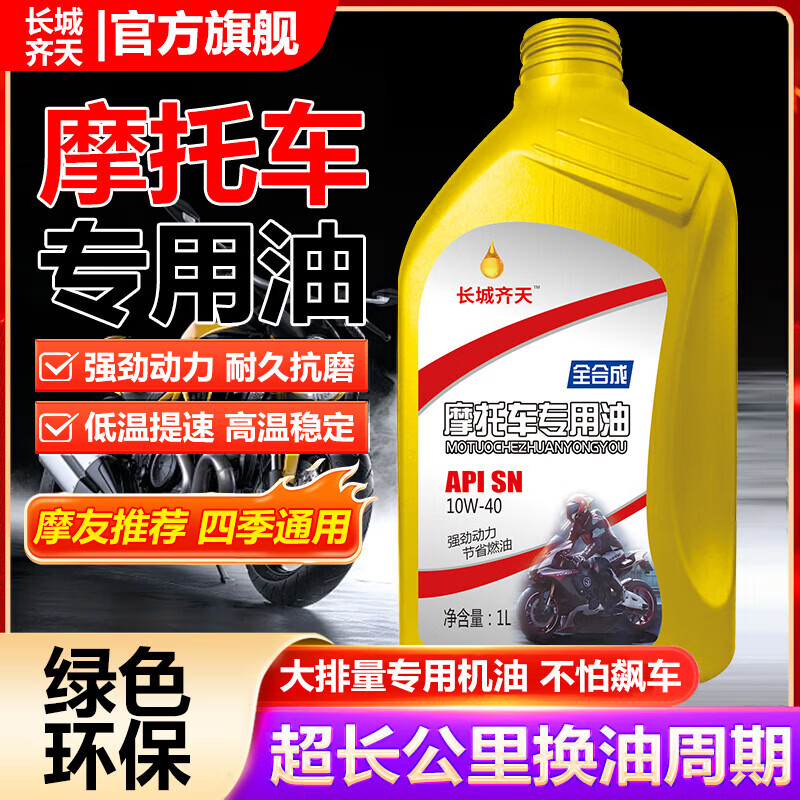 Motorcycle oil 125 Suzuki pedal curved beam Yamaha 150 three-wheel motorcycle four-season general engine oil 1 bottle - fully synthetic motorcycle oil SN10W-40