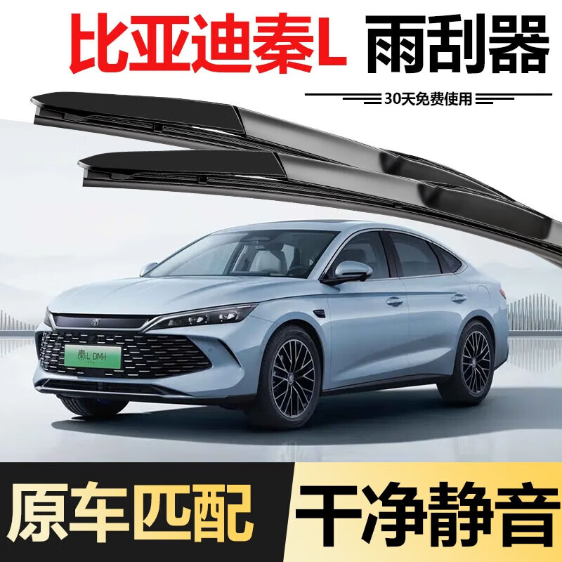 BOE BYD Qin L wiper 2024 model 24 original DM-i special boneless supplies rubber strip wiper BYD Qin L/2024-2026 model set (main, auxiliary wiper)