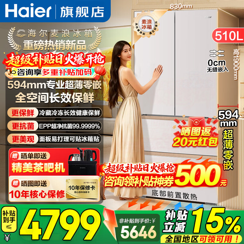 Haier Mailang Refrigerator 510L Refrigerator Full Space Freshness 594mm Professional Ultra-Thin Zero Embedded French Multi-Door First-Class Energy Efficiency Frequency Converter Large Capacity Refrigerator Mailang Series + Professional Ultra-Thin 594mm Zero Embedded + Full Space Preservation