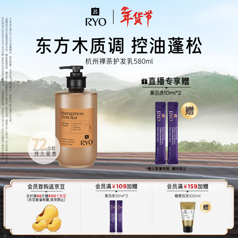 Ryo Fragrance Hangzhou Zen Tea Fragrance Hair Conditioner 580ml Oriental Woody Fragrance Oil Control Fluffy Fragrance Conditioner