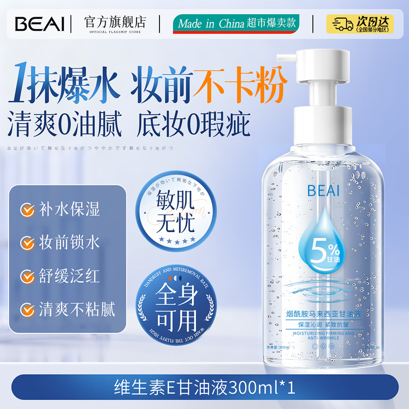 BEAI Malaysia Niacinamide Vitamin E Skin Care Glycerin Facial Moisturizing Anti-wrinkle Brightening Men and Women Whole Body 300ml