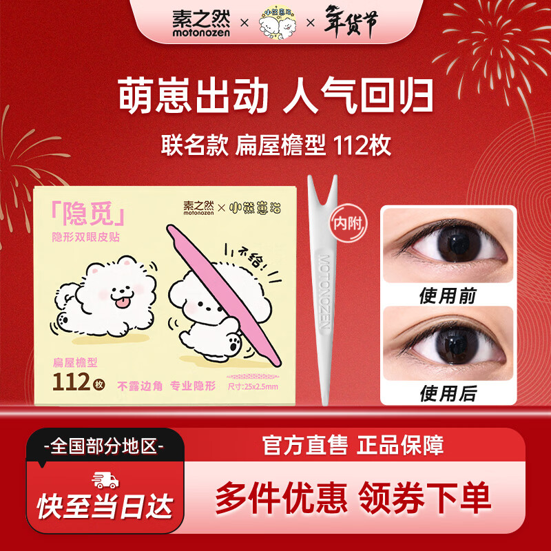 Su Zhiran Yinmi double eyelid patch invisible inner double single sided single eyelid swollen eye bubble New Year gift joint style flat eaves