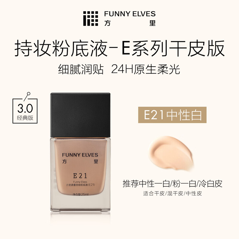 Fangli long-lasting makeup foundation E21 dry skin neutral white concealer long-lasting makeup 25ml New Year gift