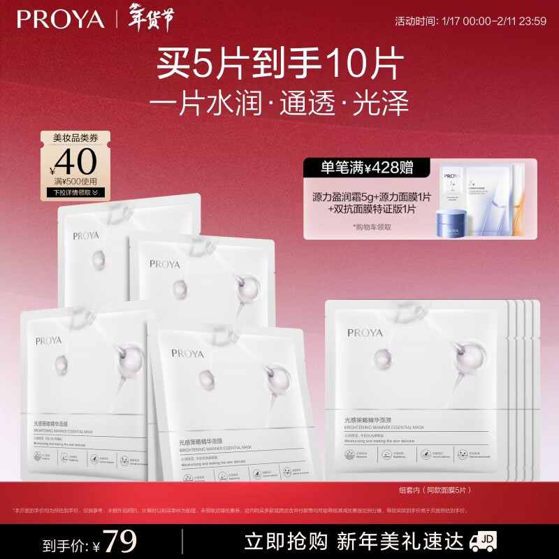 PROYA Light Sensing Strategy Mask Hydrating and Moisturizing for Men and Women Staying up late to improve dull yellowish and dull skin tone 5 pieces*2