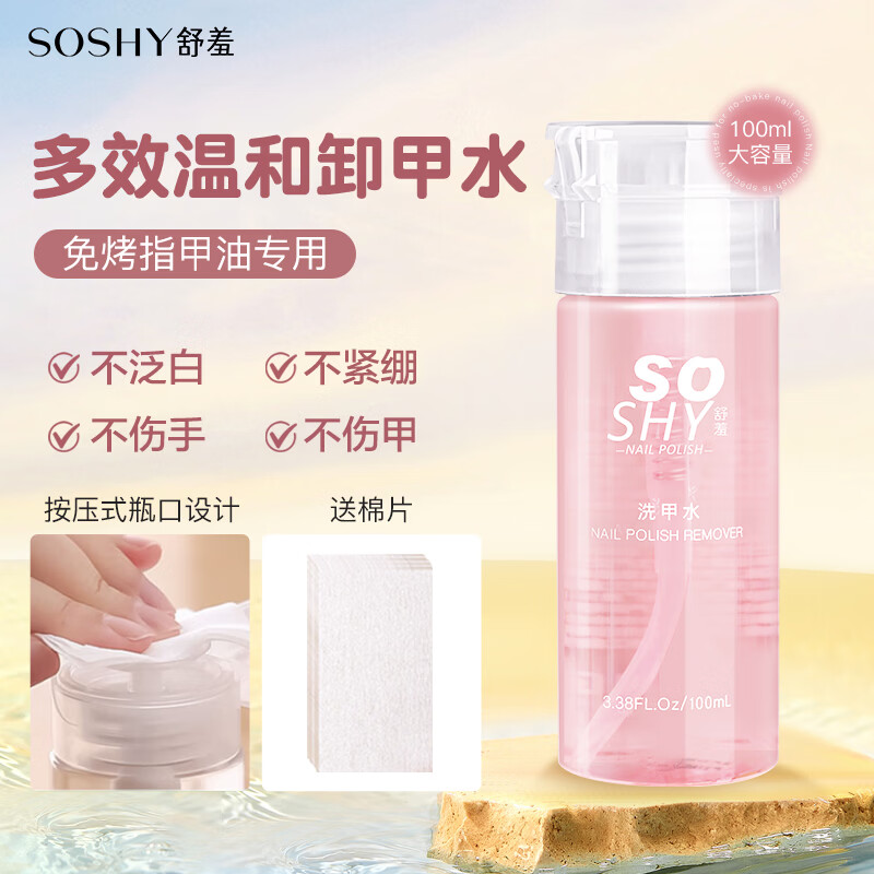 SO SHY nail polish remover 100ml nail polish remover oil-based water-based nail polish no-bake and comes with nail polish remover cotton to clean the nail surface
