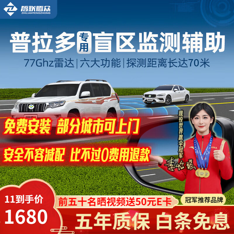 Zhilian Tengzhong is suitable for overbearing Prado Highlander millimeter wave radar blind zone lane change and lane merging auxiliary BSD monitoring system Prado special model-77GHZ Pro nationwide installation package