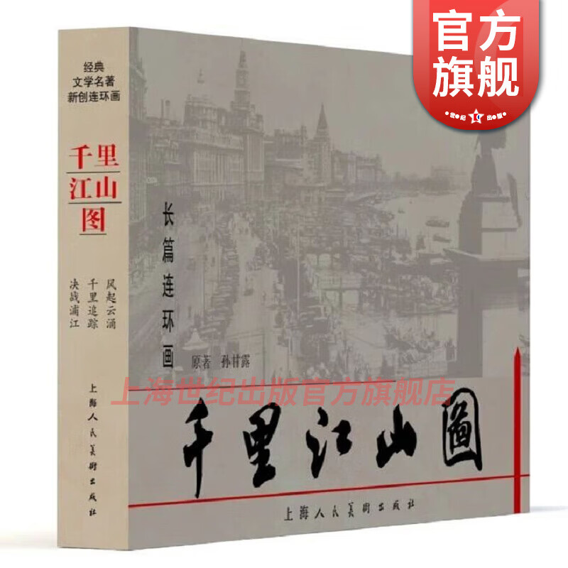 A Thousand Miles of Rivers and Mountains (3 volumes in total) Sun Ganlu Classic literary masterpieces and new comic strips Shanghai Renmei Publishing House Books