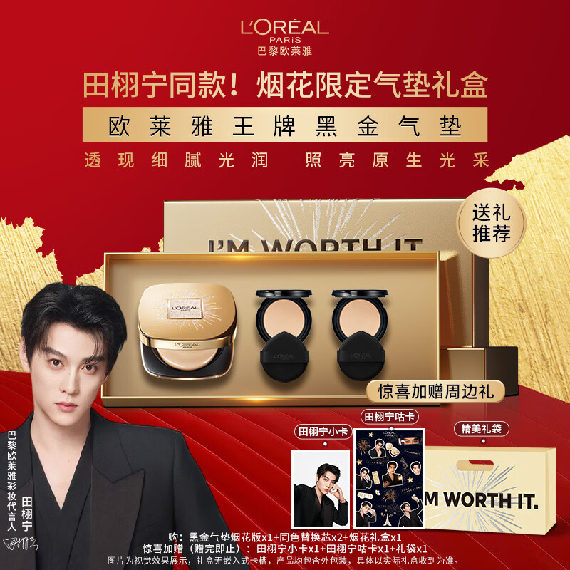 L'Oreal Tian Xuning's same model, same color number W10 fireworks limited gift box shot by artist, black gold air cushion + replacement core