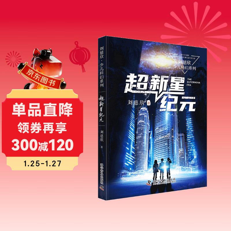 The Age of Supernova, Liu Cixin's Children's Science Fiction Series, Liu Cixin's Science Fiction Novels for Children, Extracurricular Readings for Primary and Secondary School Students, Recommended Reading for Winter Vacation, Money Saving Card New Year Shopping Festival