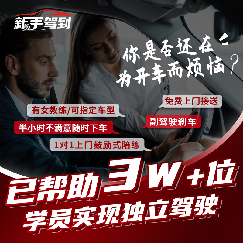 Novices drive to Shanghai/Hangzhou/Nanjing/Suzhou. Accompanying car driving and practice driving. Door-to-door pick-up and drop-off in the city for 2 hours. 1-on-1 for novices. 2-hour experience class in Shanghai (limited to one order/person)