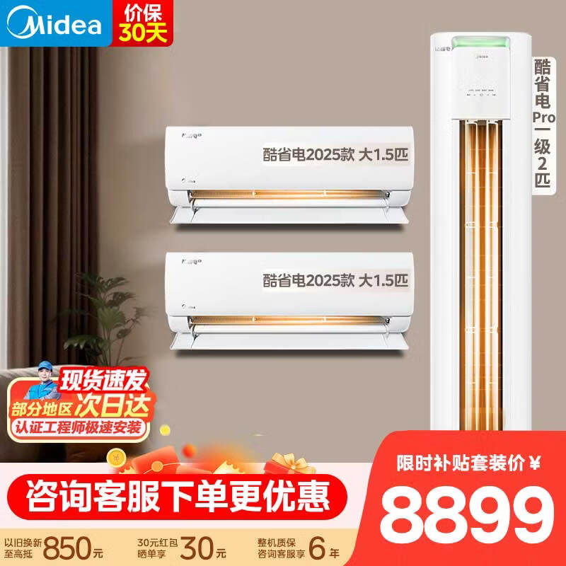 Midea air conditioner set, cool power-saving series, buy one set, new level of energy efficiency, variable frequency heating and cooling, intelligent power saving, national subsidy for home appliances, hang-up + vertical cabinet combination, small two bedrooms and one living room, cool power-saving 2025 model + PRO cabinet machine