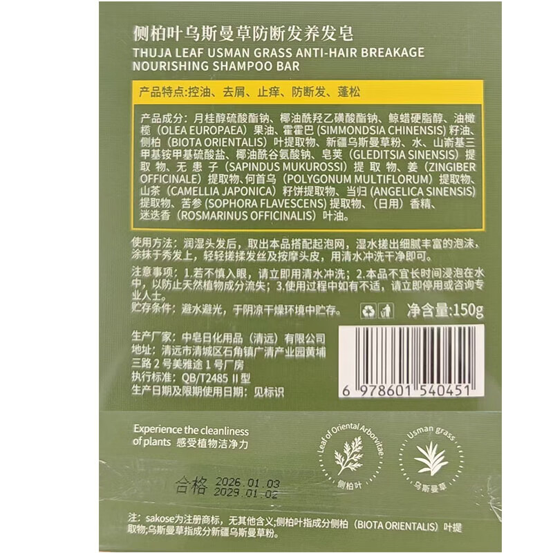 Sakose Platycladus arborvitae leaf Usman grass anti-hair breakage shampoo shampoo soap 150g oil control fluffy anti-dandruff hair solid soap hair nourishing soap