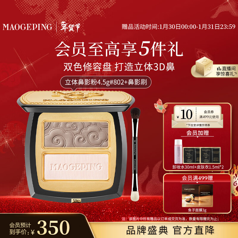 Mao Geping three-dimensional nose shadow powder 802 milk gray 4.5g high-gloss shadow contouring powder two-color New Year gift for girlfriend