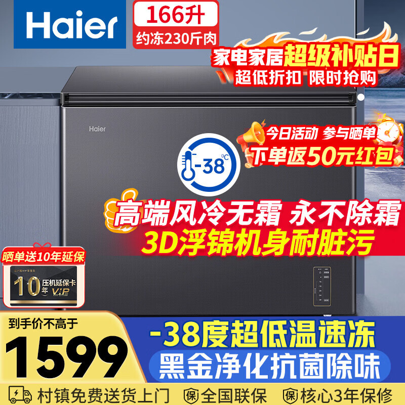Haier 166 liter household freezer air-cooled frost-free minus 38 degrees ultra-low temperature small seafood preservation first-class energy efficiency quick-freezing freezer refrigerator BC/BD-166WGHESM national subsidy