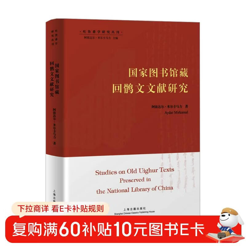 Research on Uighur documents collected by the National Library