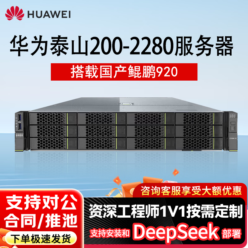 Huawei (HUAWEI) Taishan 2280 Kunpeng 920 32-core*2/128G memory/960G SSD*2/Atlas300I A2 64G*2/2000W*2/DeepSeek deployment server
