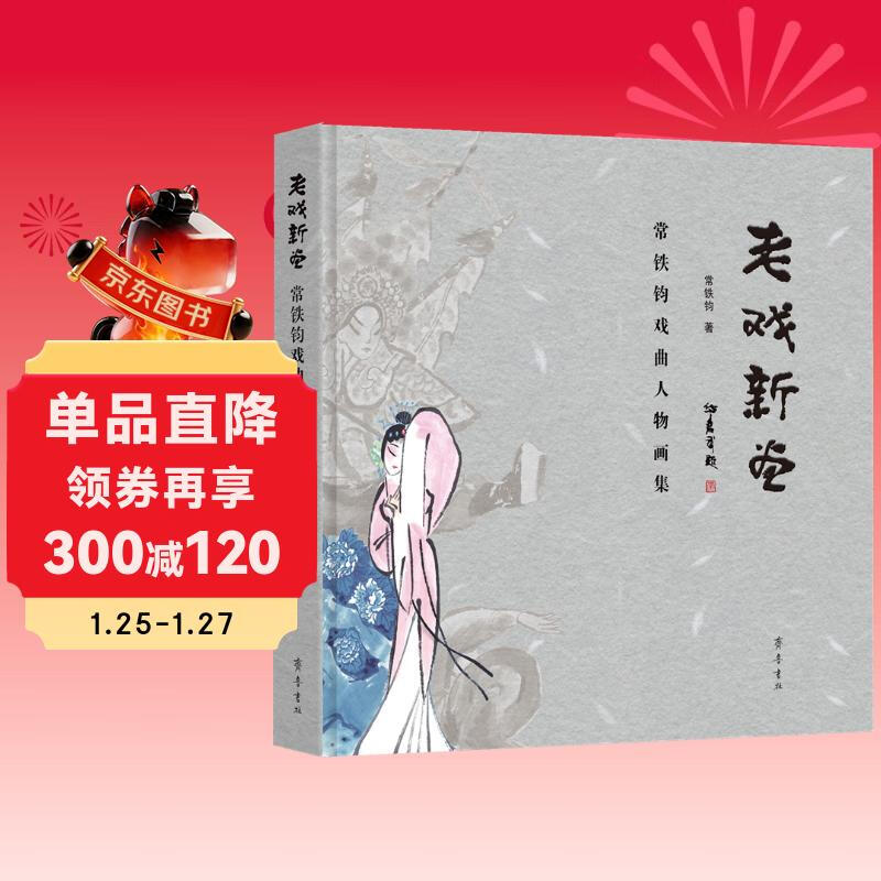 New Paintings of Old Operas Chang Tiejun Opera Character Painting Collection