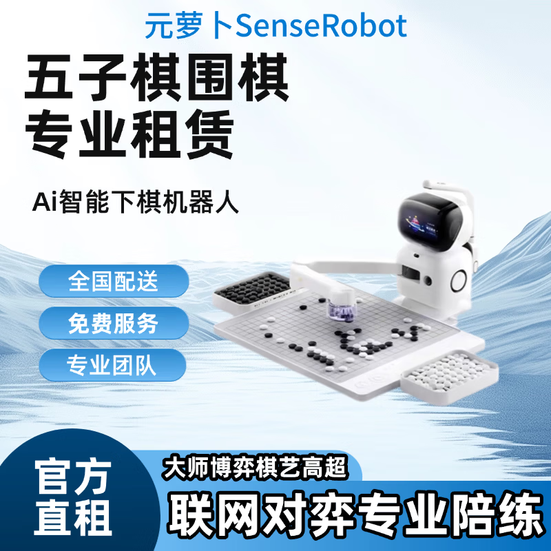 Yuanluobo intelligent chess training robot sparring game AI teaching four-in-one backgammon chess and go rental rental Go version