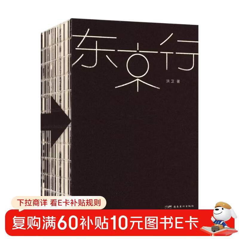 Tokyo Trip, the most beautiful book, award-winning work, designer Hong Wei Design, Lingnan Fine Arts Publishing House
