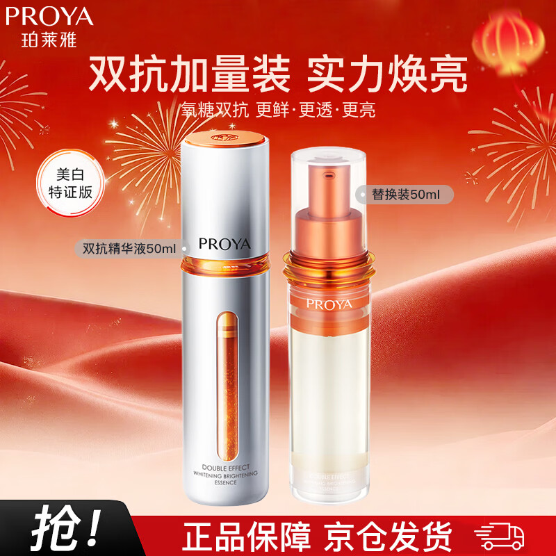PROYA Double Anti-Whitening Essence Moisturizing Whitening Essence Version 4.0 (50ml+refill) New Year Gift