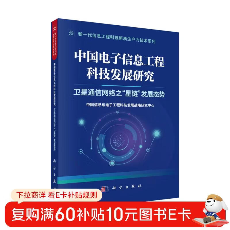 Research on the development of China's electronic information engineering science and technology Development trend of satellite communication network Star Chain