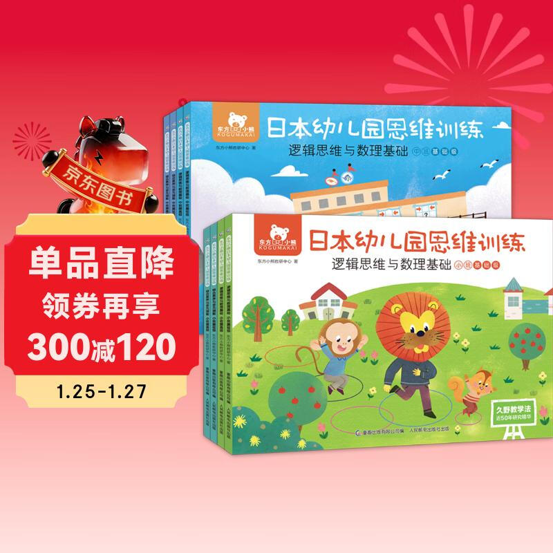Oriental Bear Japanese Kindergarten children's thinking training educational games (logical thinking and mathematical foundation for small and middle classes) are comprehensively expanded, scientifically graded, and the system is perfect