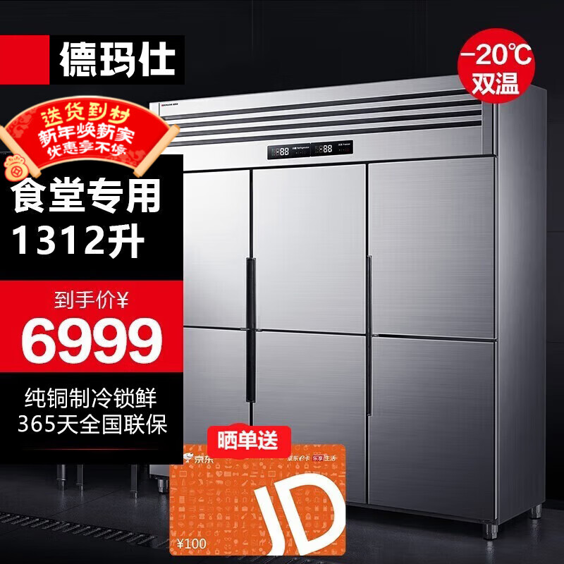 DEMASHI four-six-door freezer, commercial display cabinet, refrigerated vertical freezer, kitchen stainless steel refrigerator, large-capacity tall freezer, commercial large-capacity large freezer, dual-temperature, engineering six-door | 1312L upper refrigeration and lower freezing