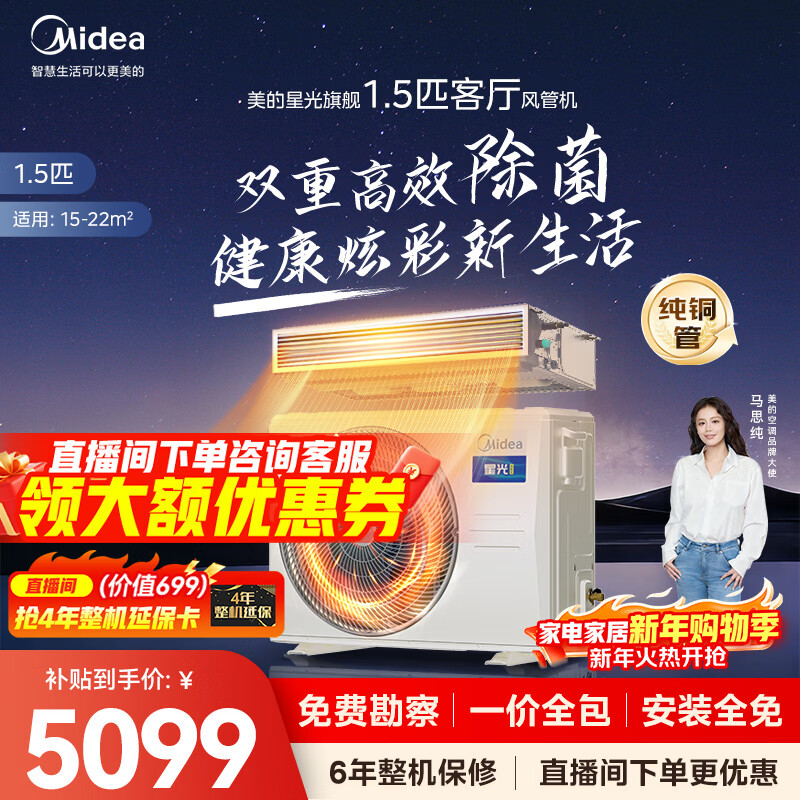 Midea Central Air Conditioning Cool Energy Saving Enjoy Fourth Generation Duct Machine One to One 3 HP 4 HP First Class Energy Efficiency Starlight Ultimate Edition Power Saving TOP1 First Class Energy Efficiency National Subsidy 1.5 HP Ultimate Edition Super Bacteria Removal One Price All-inclusive (15-23)