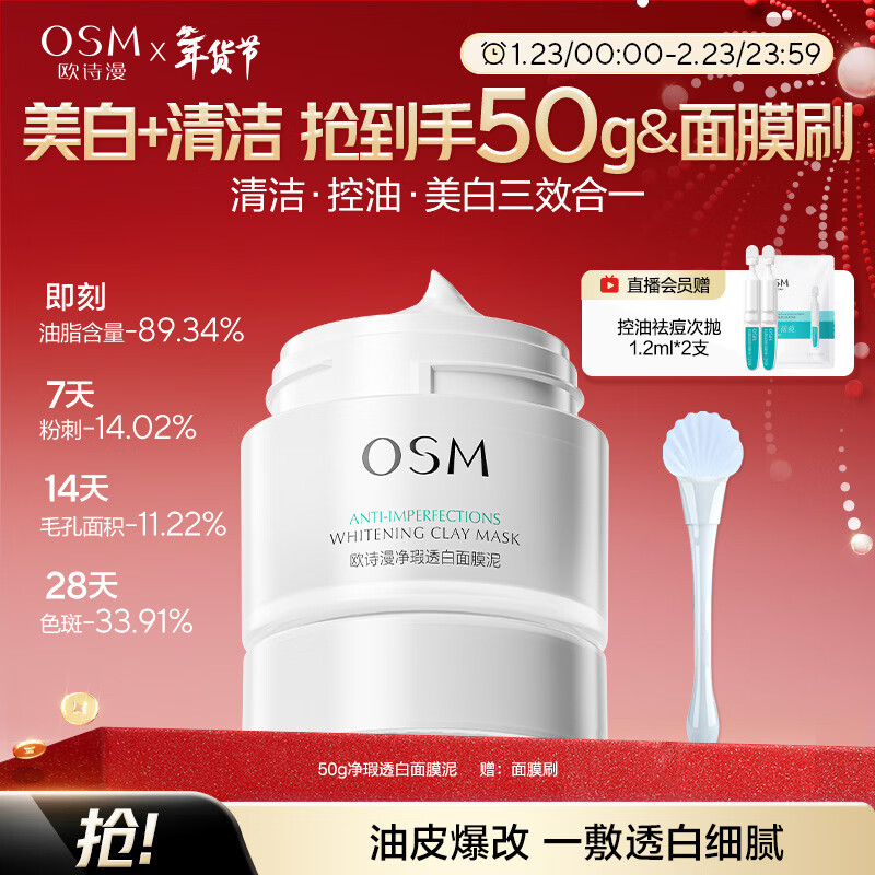 OSM (OSM) Luminous Mask 50g Purifying and Whitening Mask Mud Mask for Blemishes, Whitening, Acne Removal, Soothing and Oil Control New Year's Gift