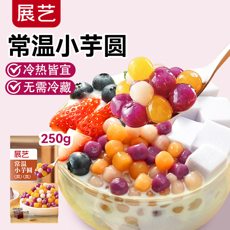 Zhanyi room temperature small taro balls 250g small balls fairy grass sago household dessert milk tea fruit fishing commercial raw materials