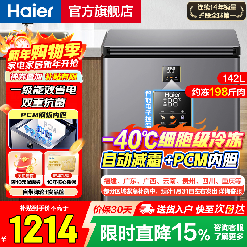 Haier refrigerator household small 100 liters 142 liters 200 liters without frequent defrosting - minus 40 degrees ultra-low temperature fully frozen horizontal small freezer first-class energy-saving refrigerator 142 liters |-40 cell-level freezing + double antibacterial + electronic temperature control