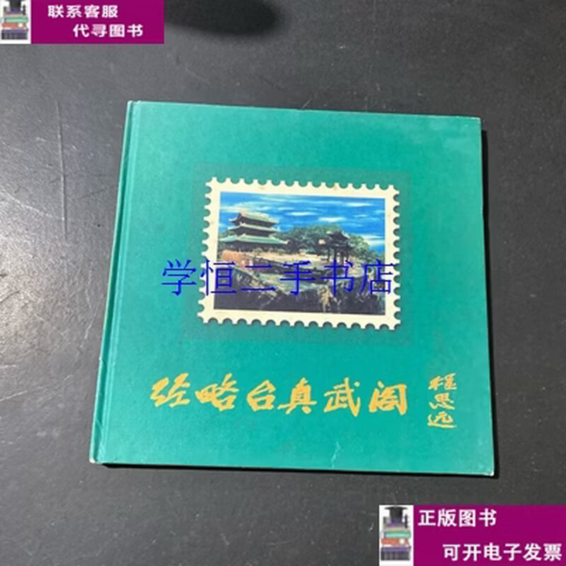 Second-hand book 8-9% new Jinglue Taizhenwu Pavilion