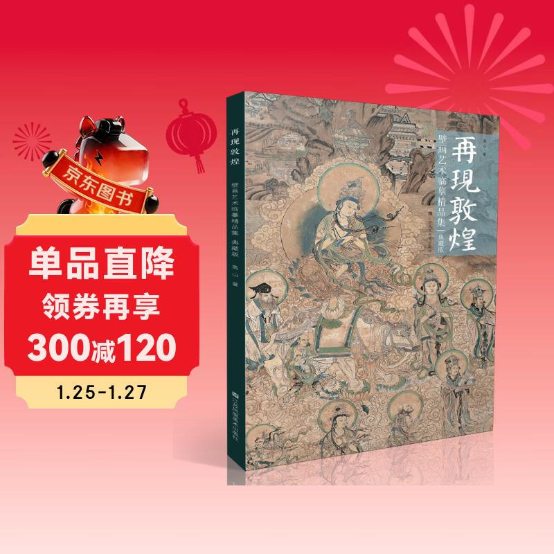 Reproduction of Dunhuang Mural Art Copy Collection (Collector's Edition)